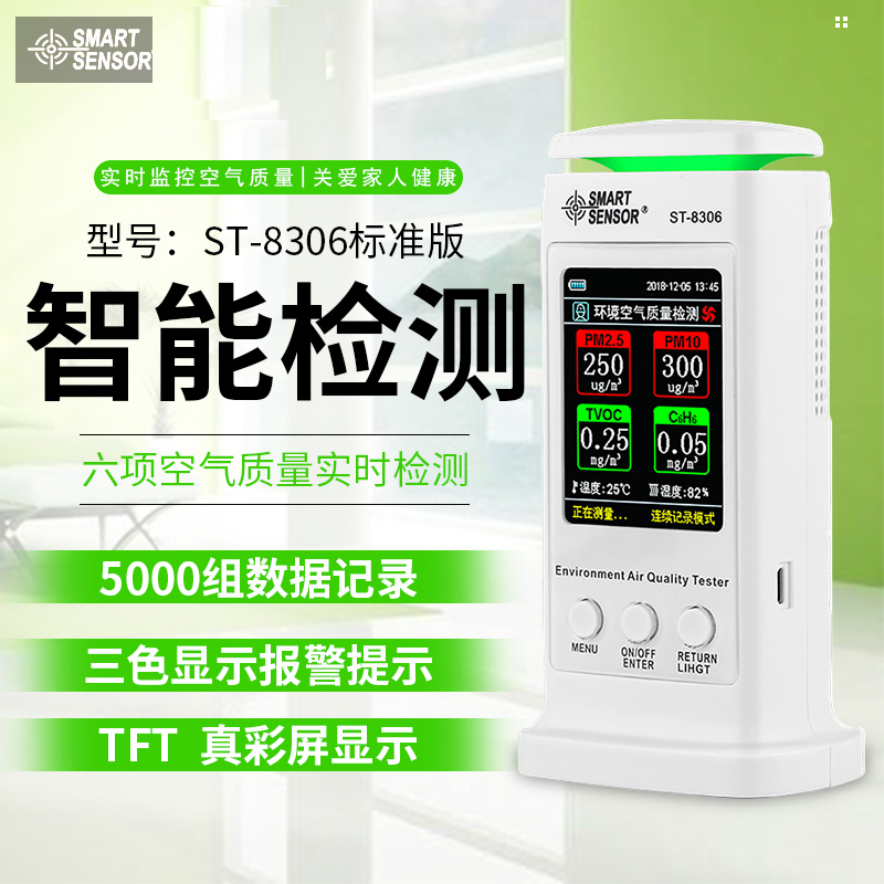 ST8306?，敪h(huán)境空氣質(zhì)量檢測儀八項檢測手機(jī)直連家用專業(yè)室內(nèi)檢測